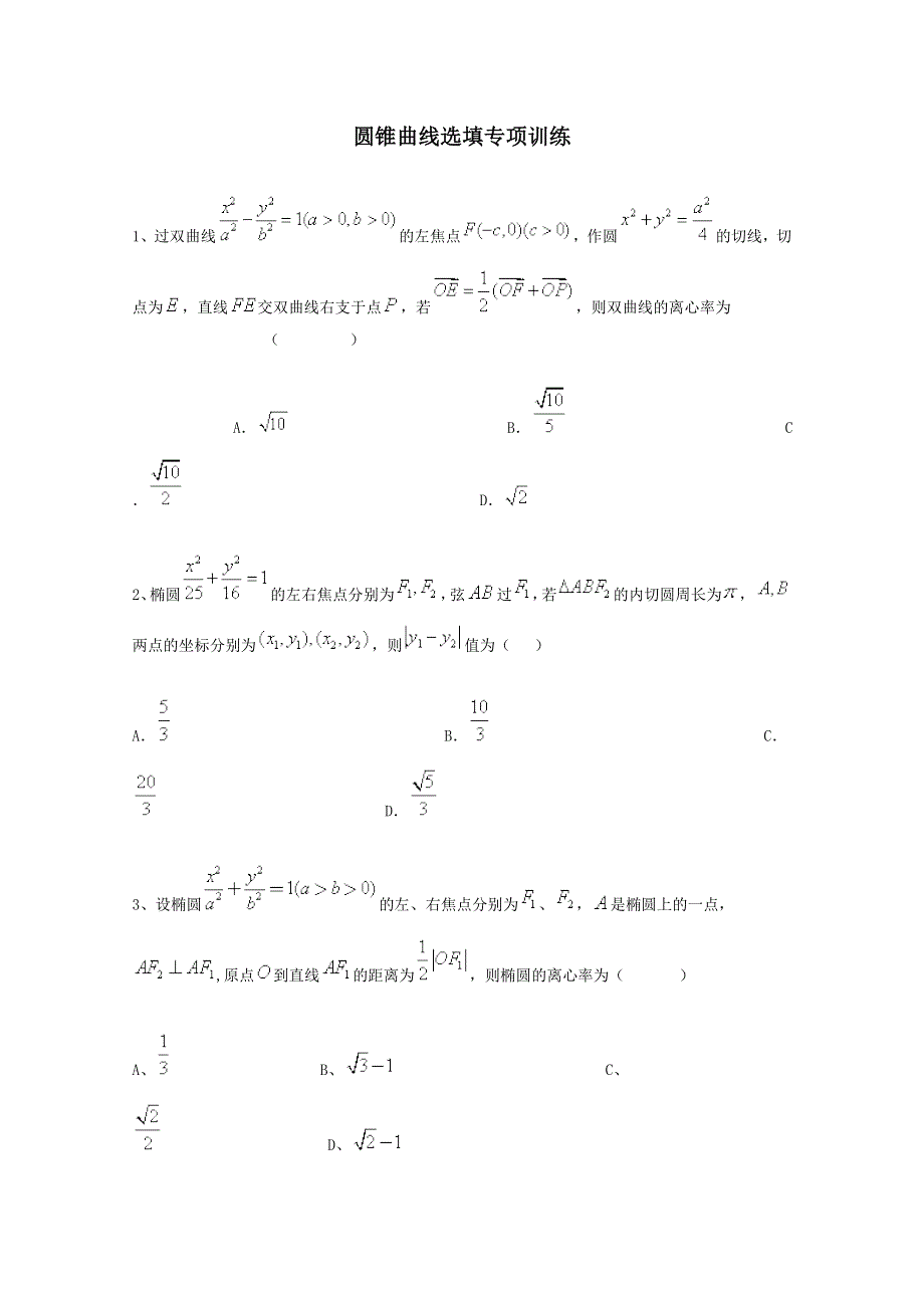 圆锥曲线选填专项训练.doc_第1页