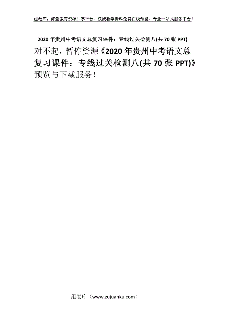 2020年贵州中考语文总复习课件：专线过关检测八(共70张PPT).docx_第1页