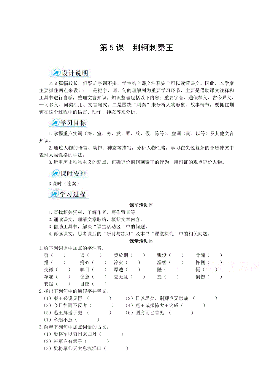 《中学教材全解》2014年秋高中语文必修一课堂导学案 第5课 荆轲刺秦王.doc_第1页