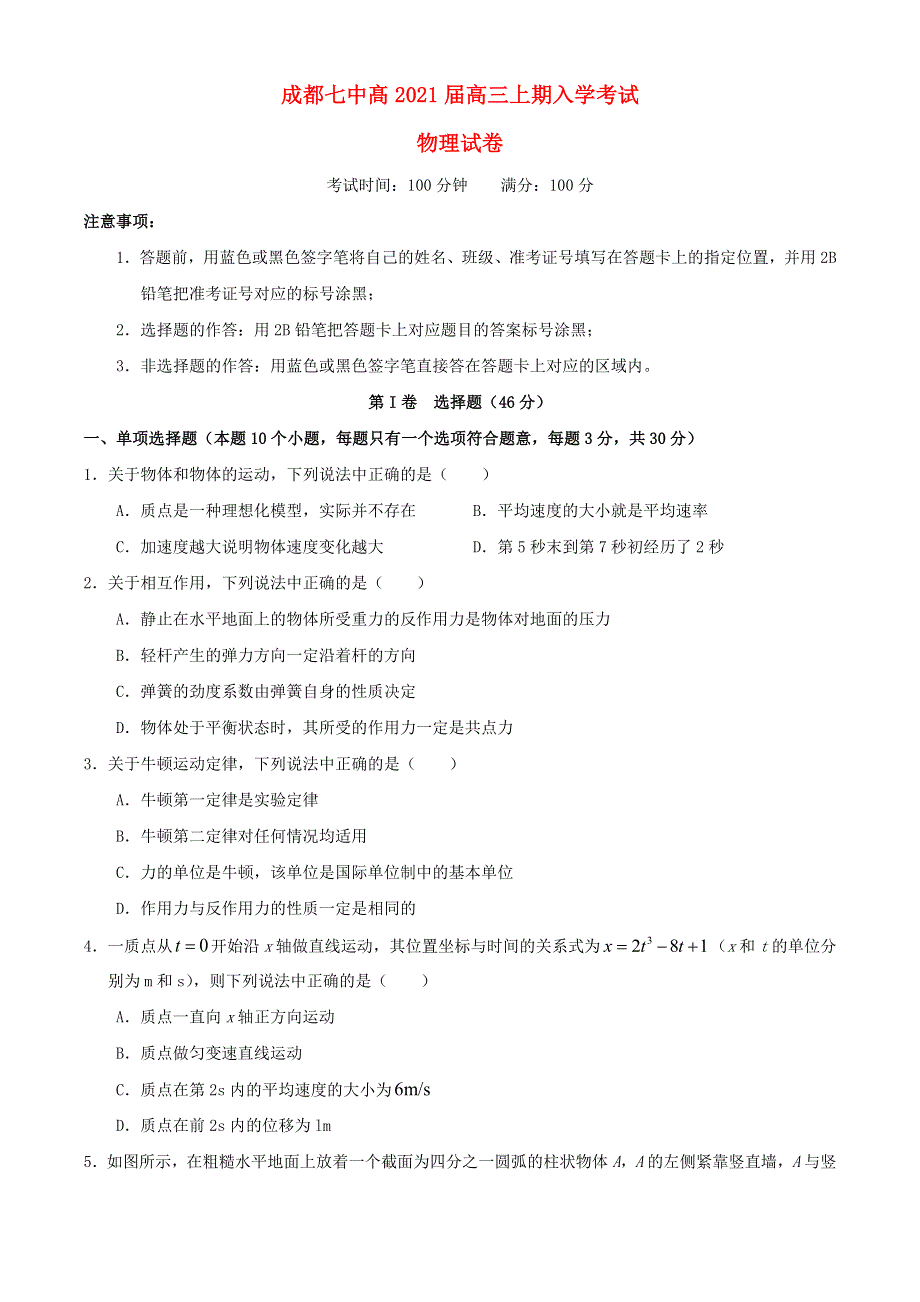 四川省成都七中2021届高三物理上学期入学考试试题.doc_第1页