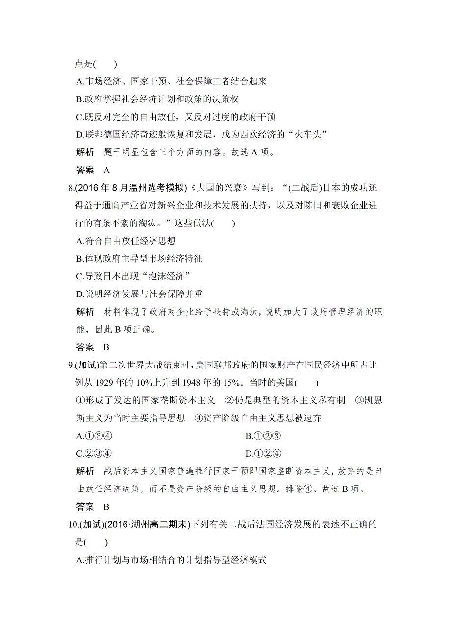 《创新设计》2017版浙江省高考历史《选考总复习》配套训练：专题10 世界资本主义经济政策的调整与苏联的社会主义建设 第25讲 WORD版含解析.doc_第3页