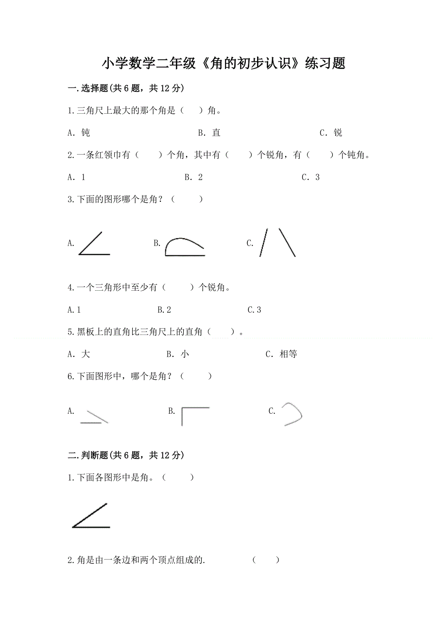 小学数学二年级《角的初步认识》练习题及参考答案（突破训练）.docx_第1页