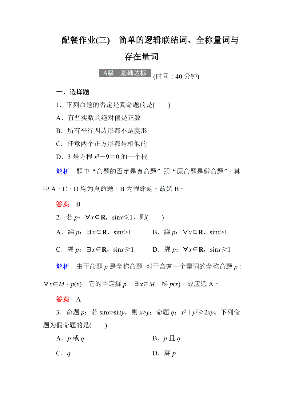 2018届高考数学（理）大一轮复习顶层设计配餐作业3简单的逻辑联结词、全称量词与存在量词 WORD版含解析.doc_第1页