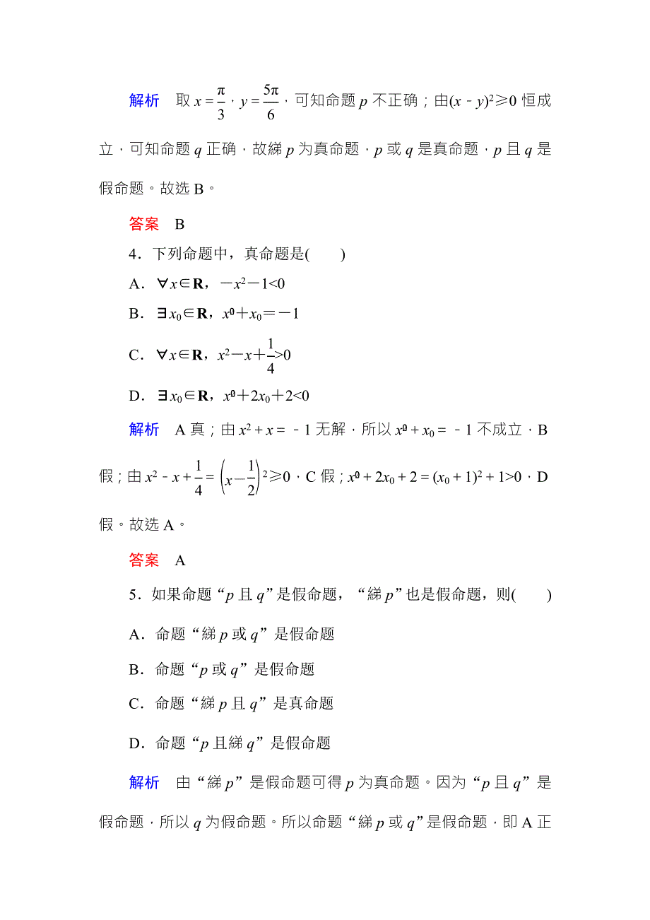 2018届高考数学（理）大一轮复习顶层设计配餐作业3简单的逻辑联结词、全称量词与存在量词 WORD版含解析.doc_第2页