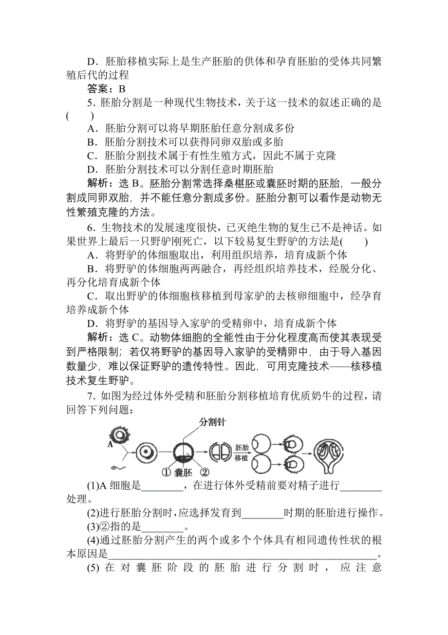 2011高考生物一轮复习优化方案：选修3专题三随堂即时巩固.doc_第2页