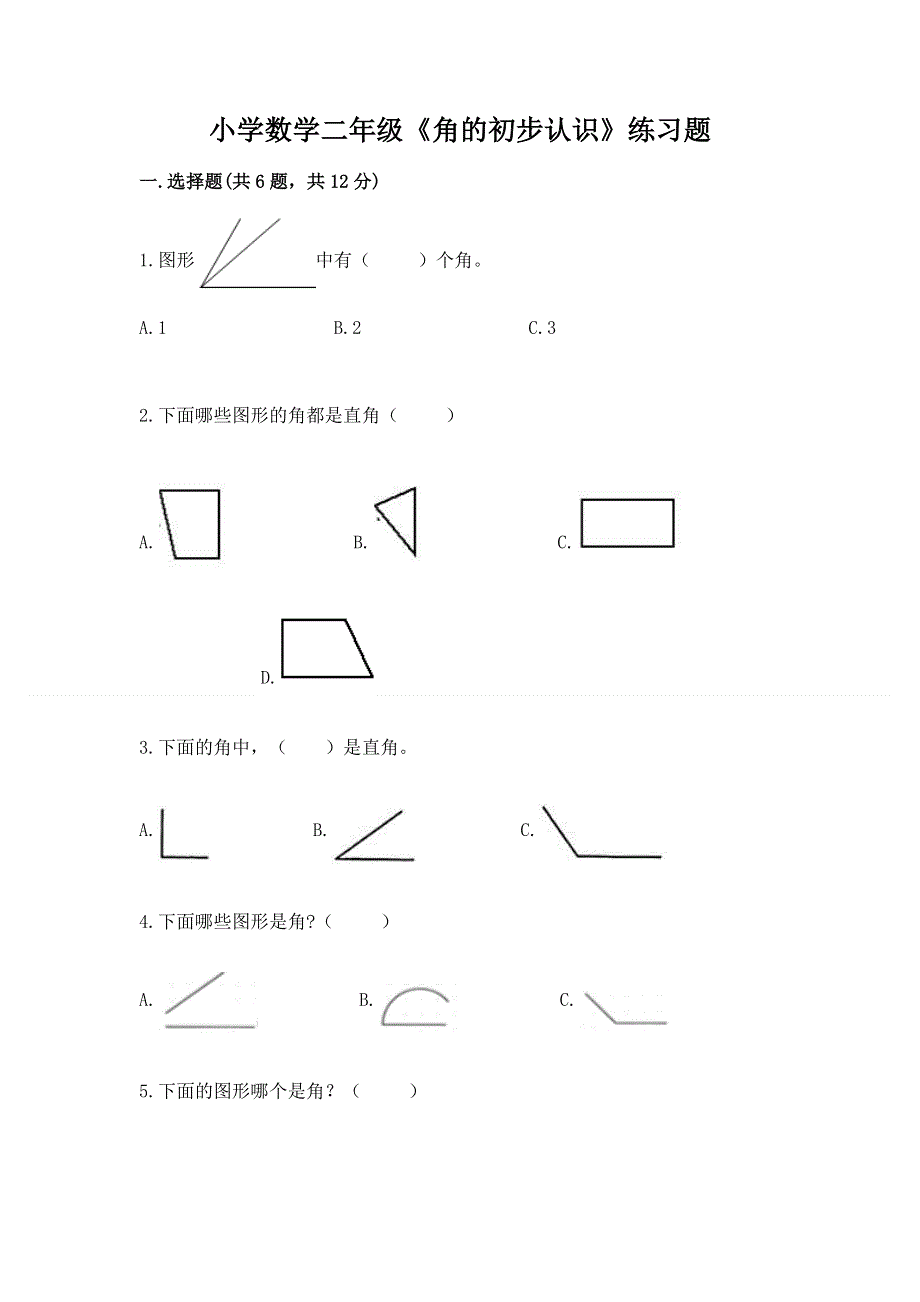 小学数学二年级《角的初步认识》练习题及参考答案（实用）.docx_第1页