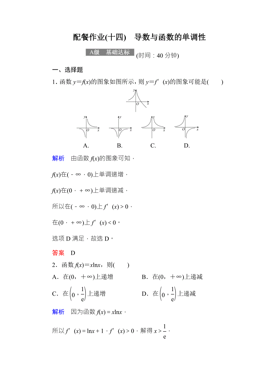 2018届高考数学（理）大一轮复习顶层设计配餐作业14导数与函数的单调性 WORD版含解析.doc_第1页