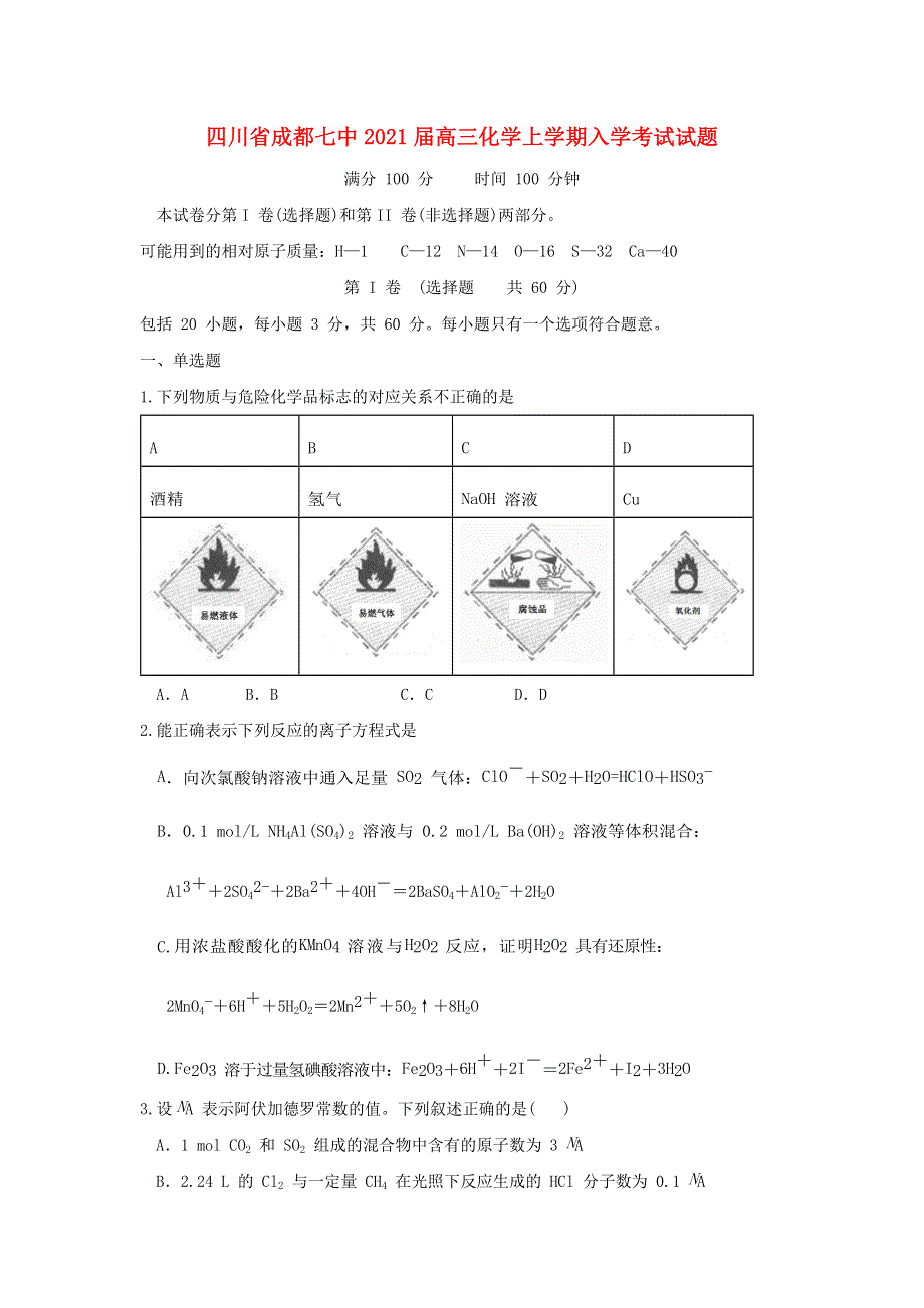 四川省成都七中2021届高三化学上学期入学考试试题.doc_第1页