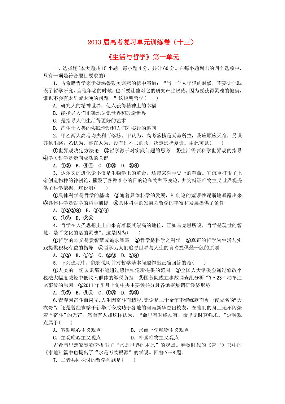 2013届高考政治复习 单元训练卷13《生活与哲学》第一单元.doc_第1页