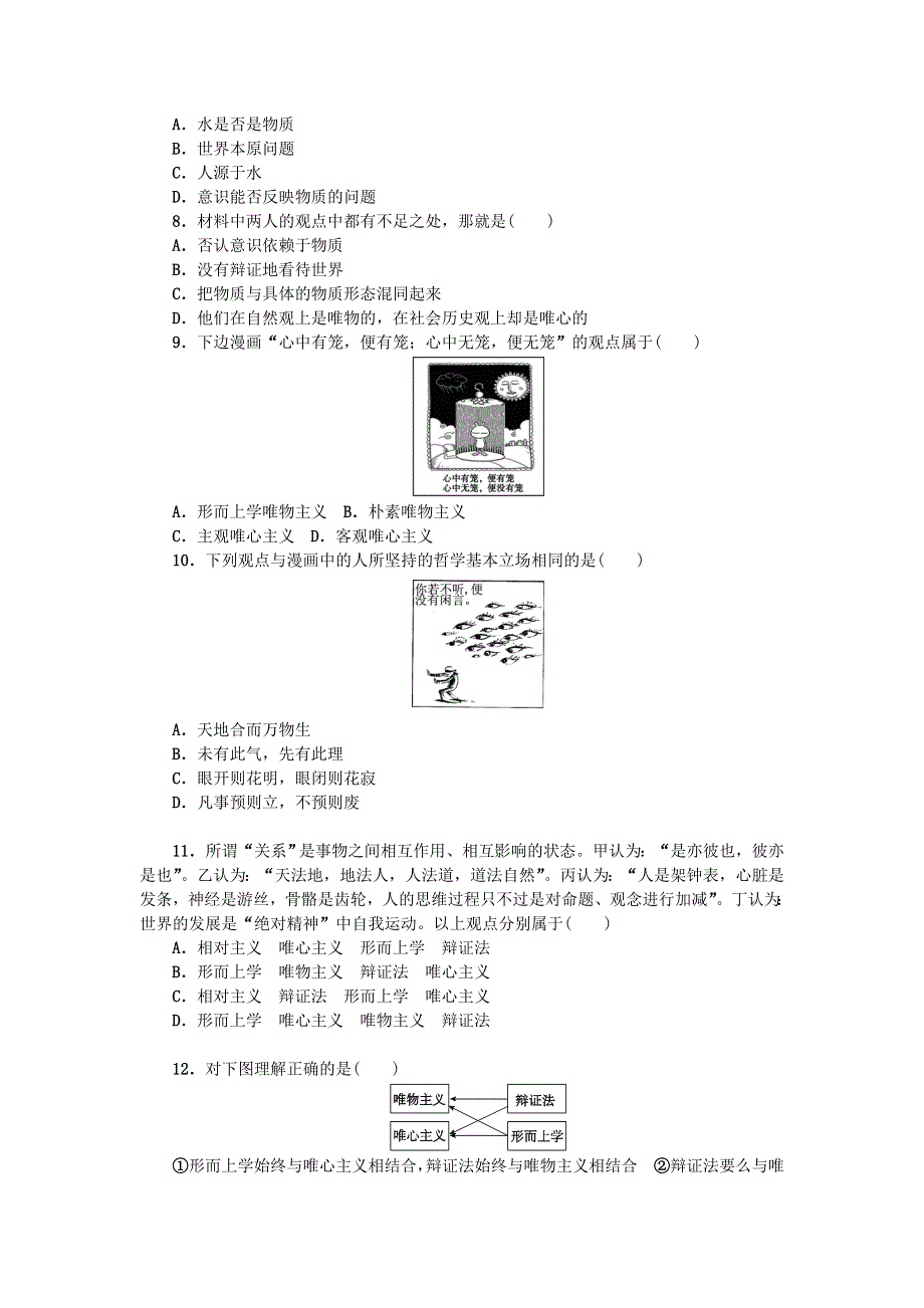 2013届高考政治复习 单元训练卷13《生活与哲学》第一单元.doc_第2页