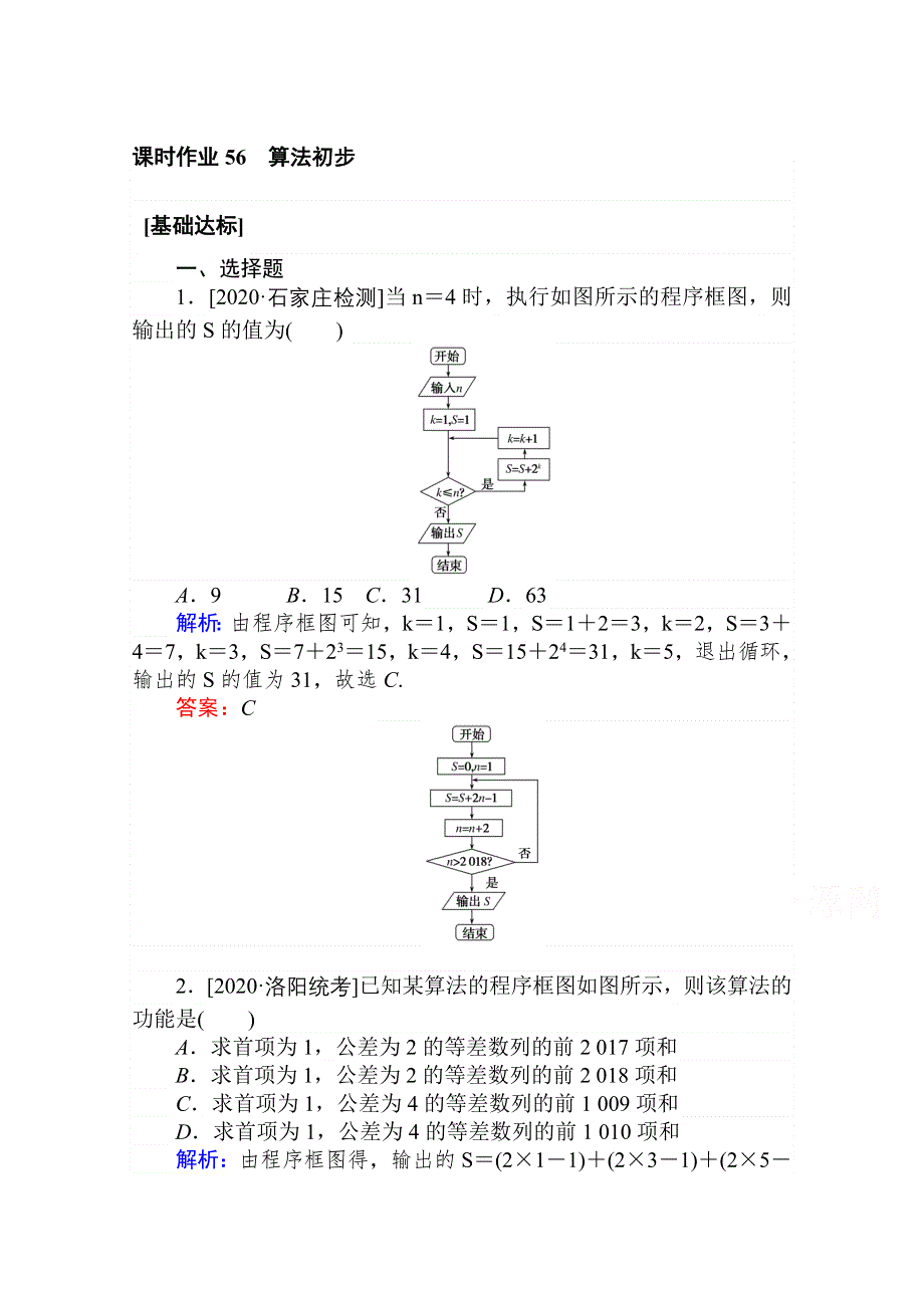 2021全国统考数学（文）人教版一轮课时作业：56 算法初步 WORD版含解析.doc_第1页