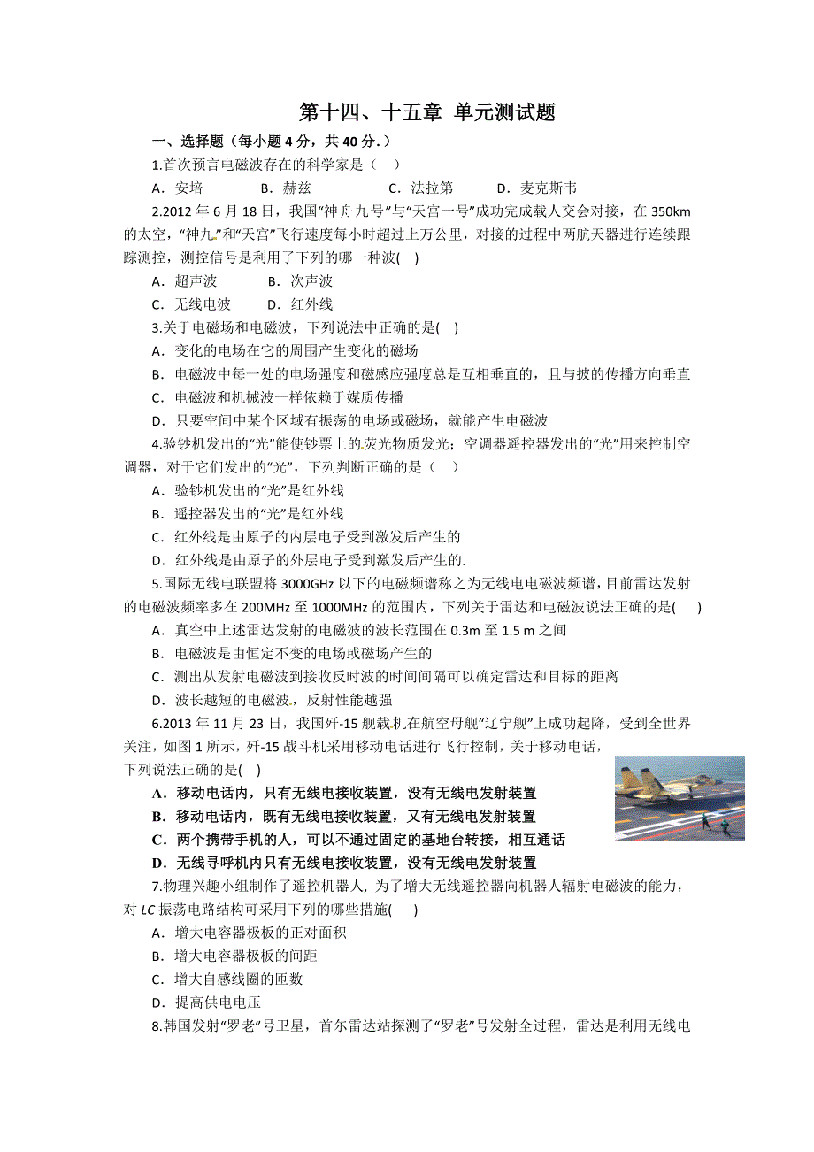 2016-2017学年人教版物理选修3-4 第十四、十五章 单元测试题.doc_第1页