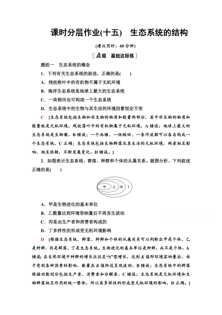 2020-2021学年人教版生物必修3课时分层作业15　生态系统的结构 WORD版含解析.doc_第1页