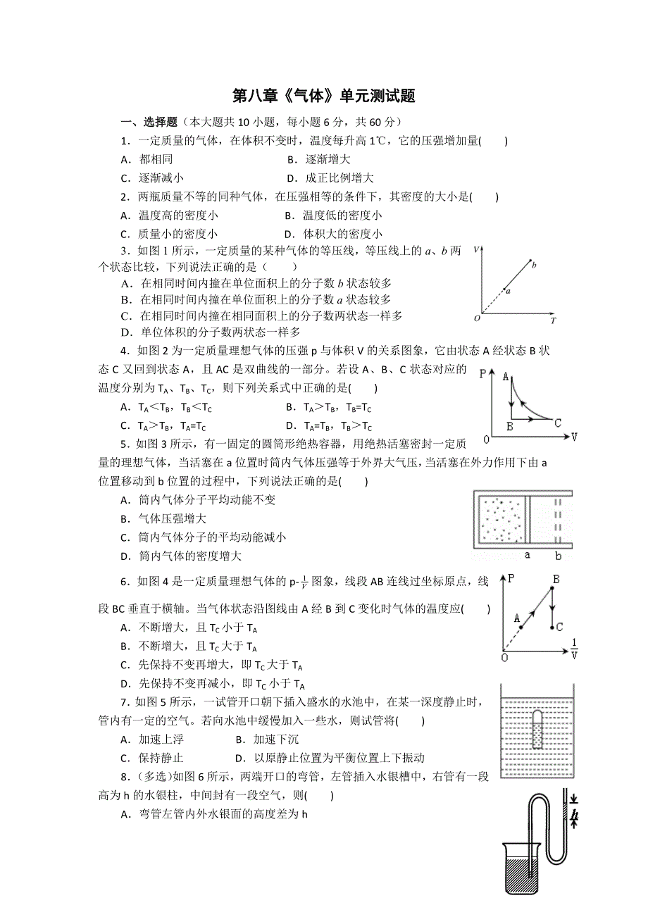 2016-2017学年人教版物理选修3-3第八章《气体》单元测试题 WORD版含答案.doc_第1页