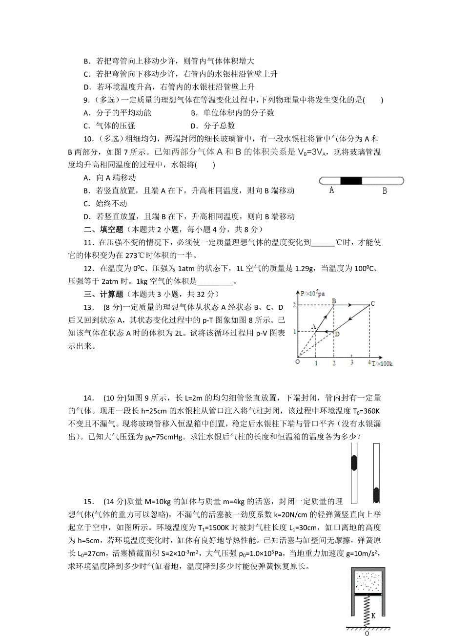 2016-2017学年人教版物理选修3-3第八章《气体》单元测试题 WORD版含答案.doc_第2页