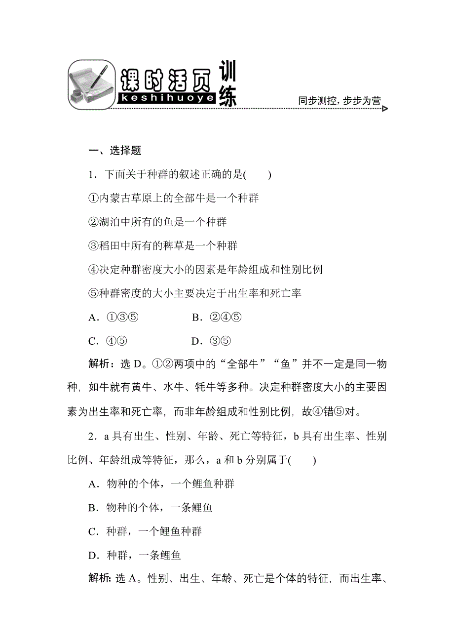 2011高考生物一轮复习优化方案：必修3四章1、2节课时活页训练.doc_第1页