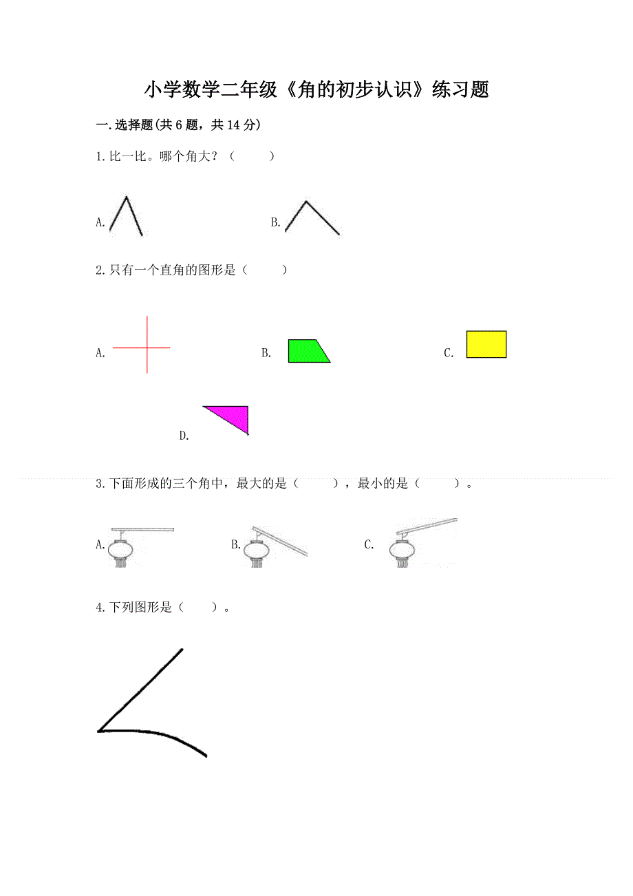 小学数学二年级《角的初步认识》练习题及参考答案（精练）.docx_第1页