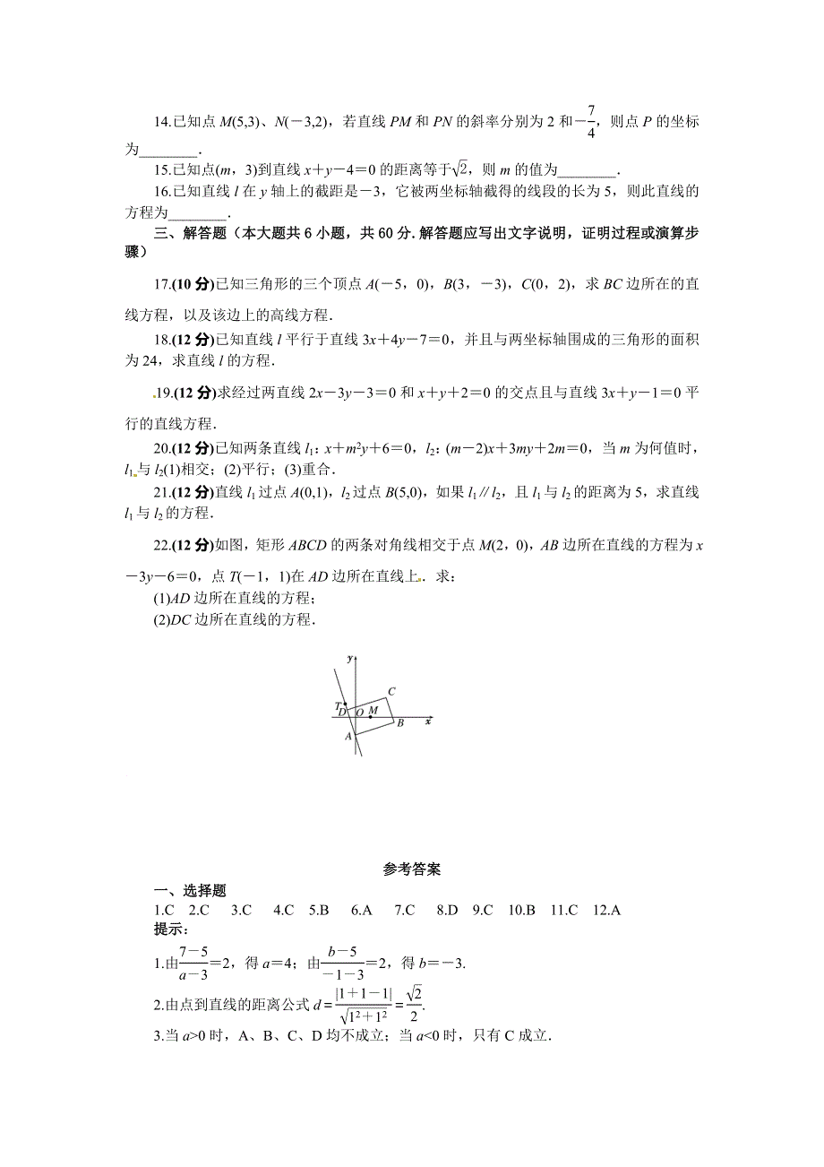 2016-2017学年人教版数学A版必修2第三章 直线与方程 测试题 WORD版含答案.doc_第2页