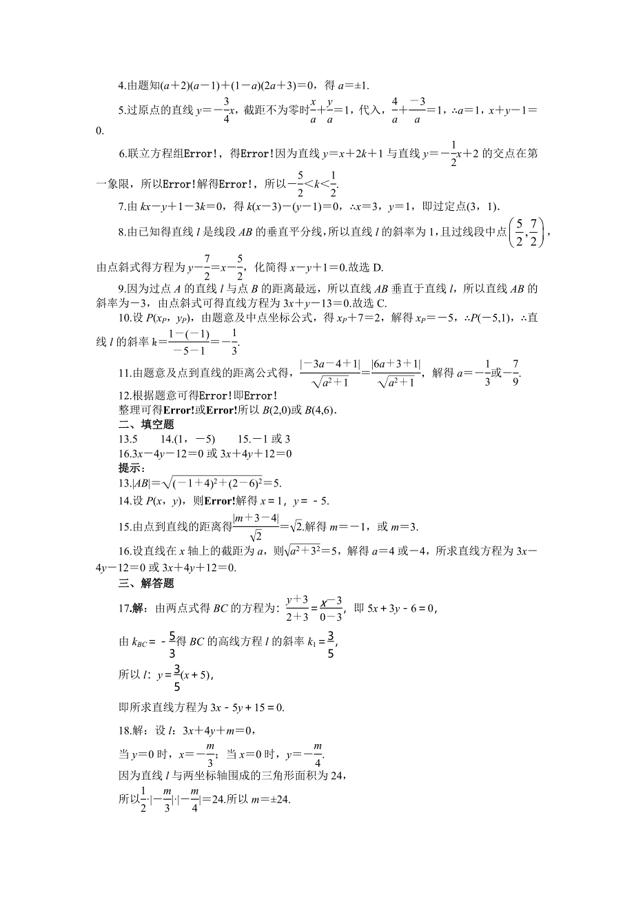 2016-2017学年人教版数学A版必修2第三章 直线与方程 测试题 WORD版含答案.doc_第3页