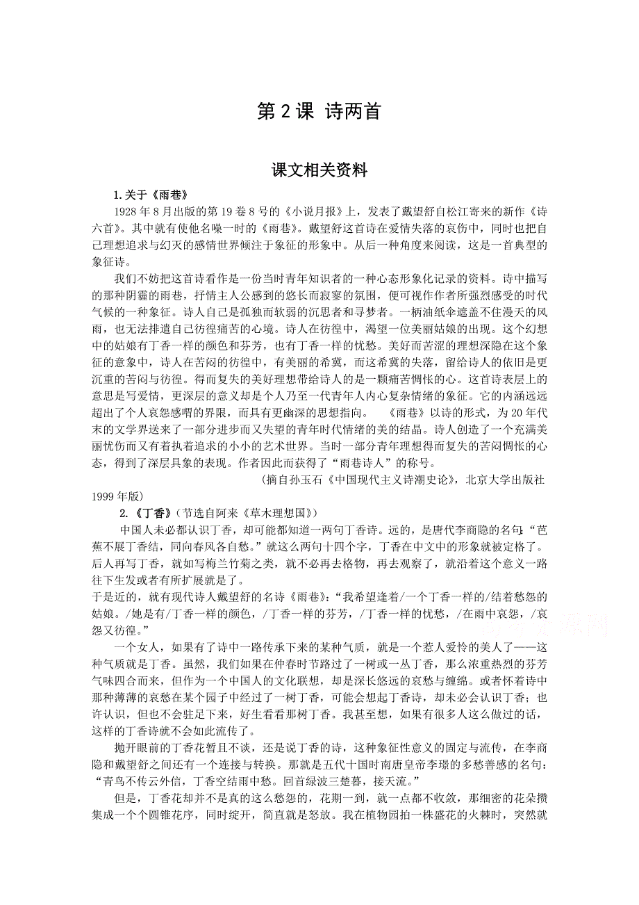 《中学教材全解》2014年秋高中语文必修一课文相关资料 第2课 诗两首.doc_第1页