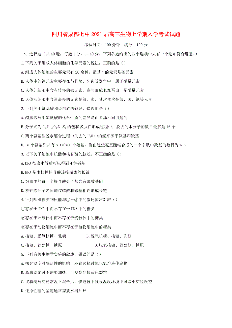 四川省成都七中2021届高三生物上学期入学考试试题.doc_第1页