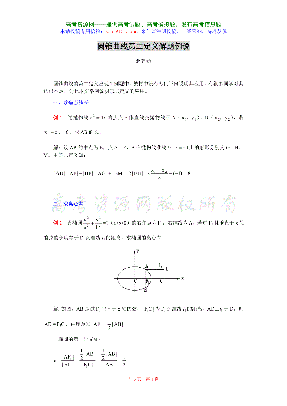 圆锥曲线第二定义解题例说.doc_第1页