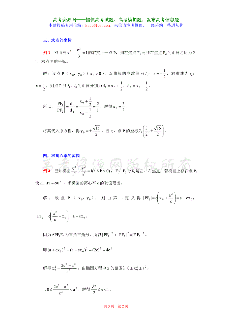 圆锥曲线第二定义解题例说.doc_第2页