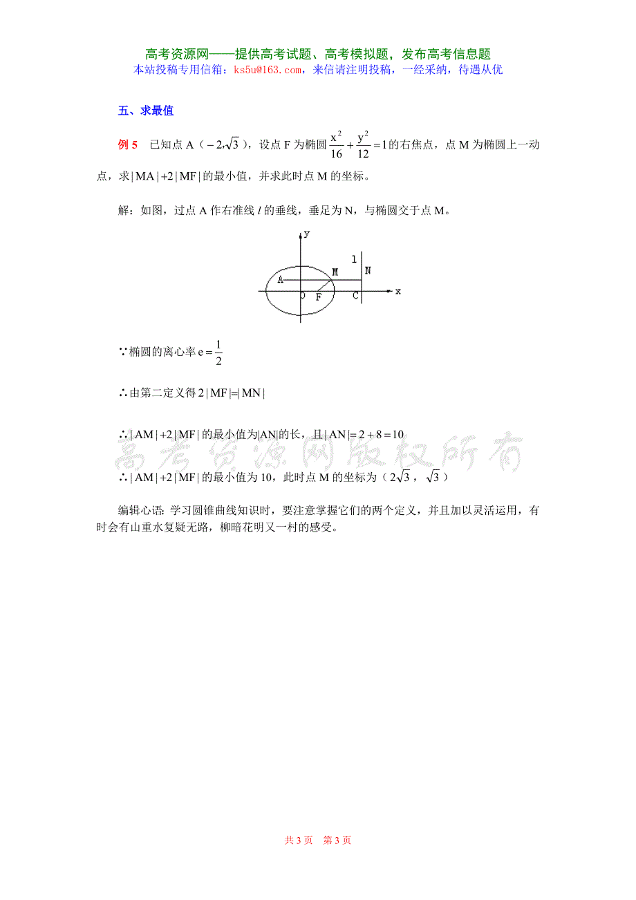 圆锥曲线第二定义解题例说.doc_第3页