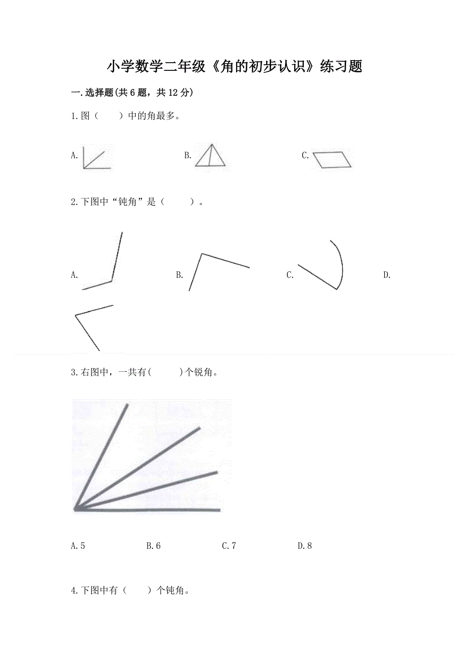 小学数学二年级《角的初步认识》练习题及参考答案（预热题）.docx_第1页