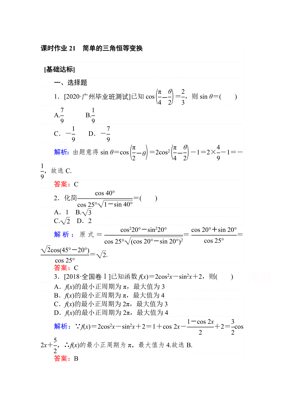 2021全国统考数学（文）人教版一轮课时作业：21 简单的三角恒等变换 WORD版含解析.doc_第1页