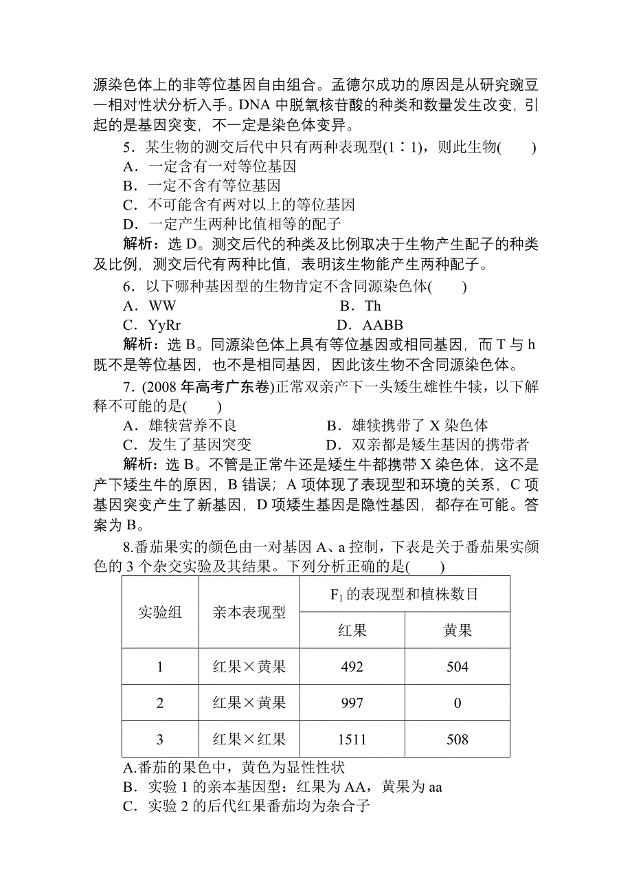 2011高考生物一轮复习优化方案：阶段性过关检测五.doc_第2页