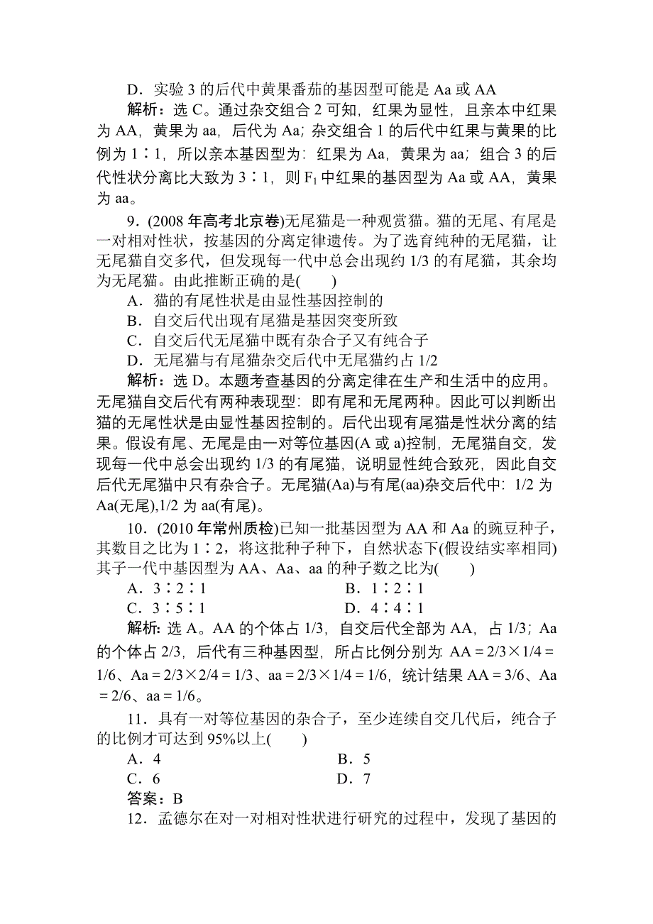 2011高考生物一轮复习优化方案：阶段性过关检测五.doc_第3页