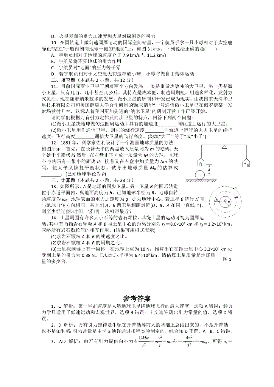 2016-2017学年人教版物理必修2第六章《万有引力和航天》单元测试题 WORD版含答案.doc_第2页