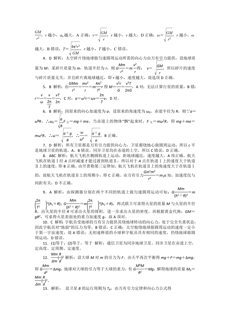 2016-2017学年人教版物理必修2第六章《万有引力和航天》单元测试题 WORD版含答案.doc_第3页