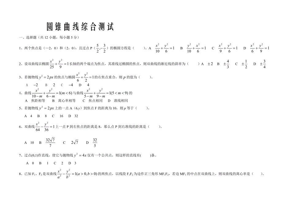 圆锥曲线综合测试.doc_第1页