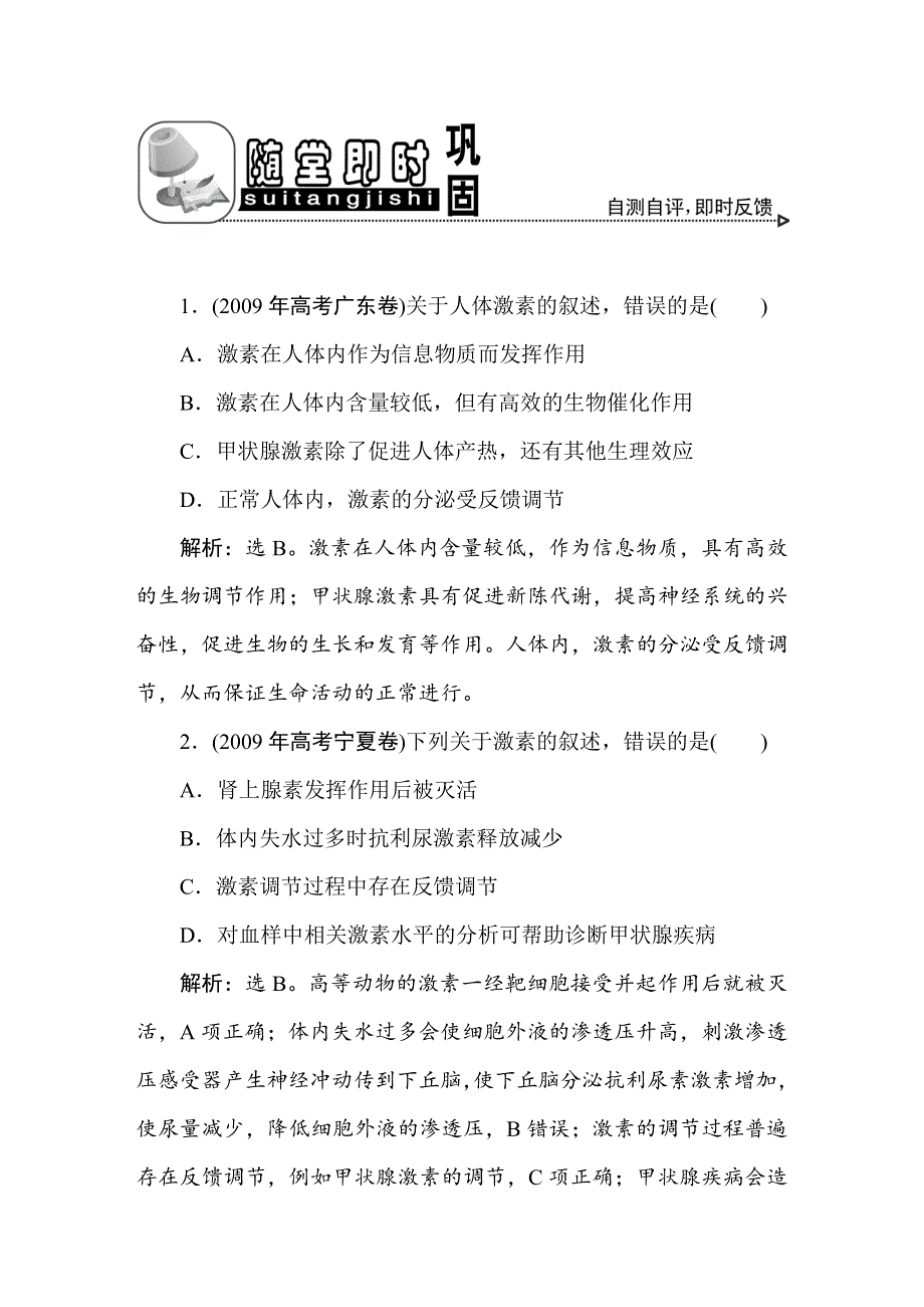 2011高考生物一轮复习优化方案：必修3二章2、3节随堂即时巩固.doc_第1页