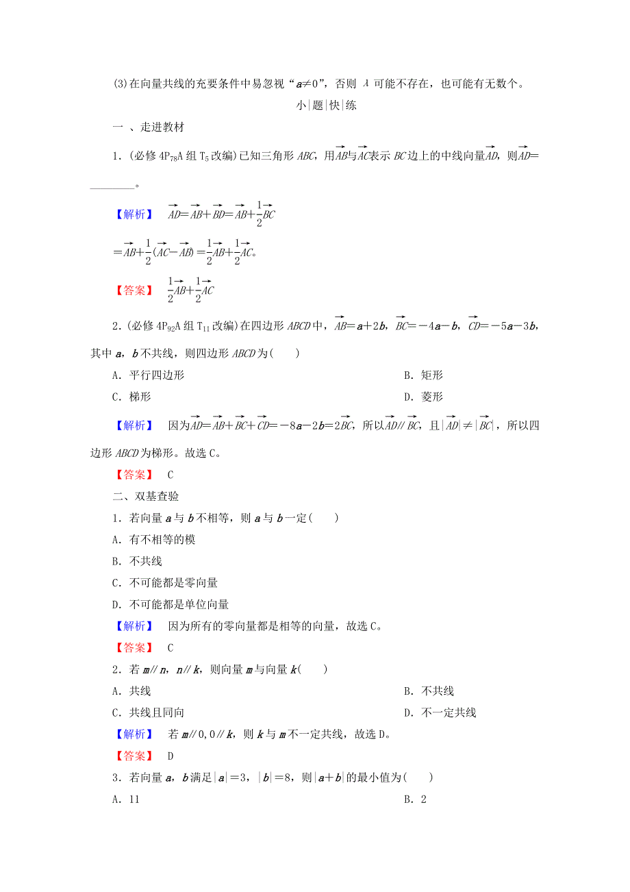 2018届高考数学（理）大一轮复习顶层设计教师用书：第四章 平面向量、数系的扩充与复数的引入 第一节 平面向量的概念及其线性运算 WORD版含答案.doc_第3页