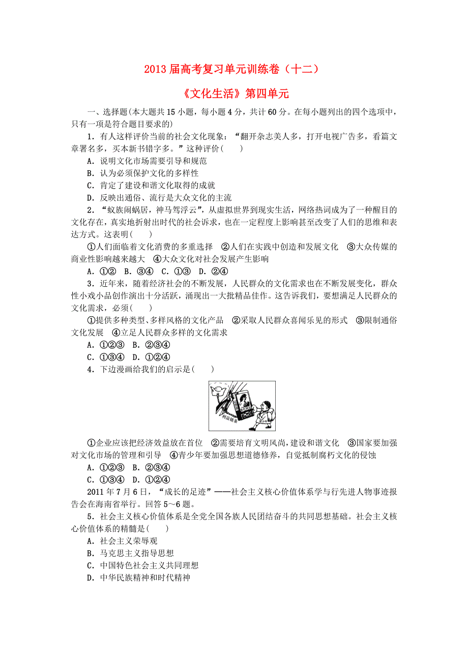 2013届高考政治复习 单元训练卷12《文化生活》第四单元.doc_第1页