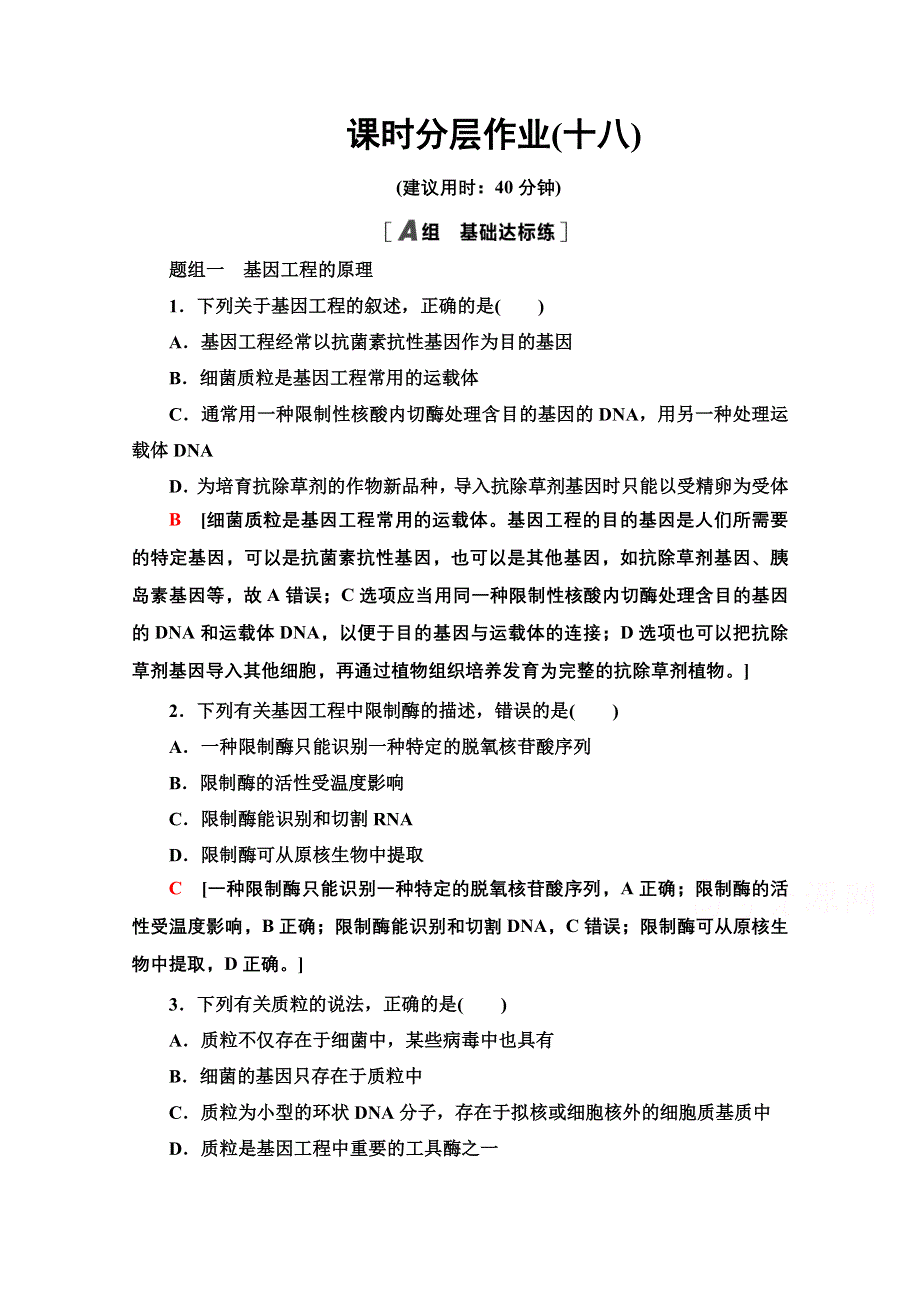 2020-2021学年人教版生物必修2课时分层作业：第6章 第2节 基因工程及其应用 WORD版含解析.doc_第1页