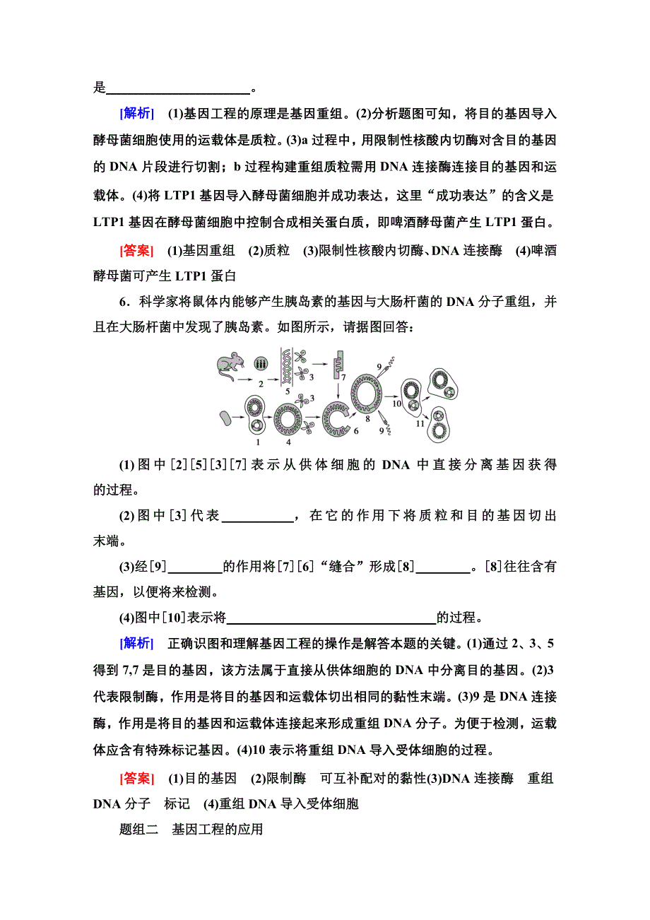 2020-2021学年人教版生物必修2课时分层作业：第6章 第2节 基因工程及其应用 WORD版含解析.doc_第3页