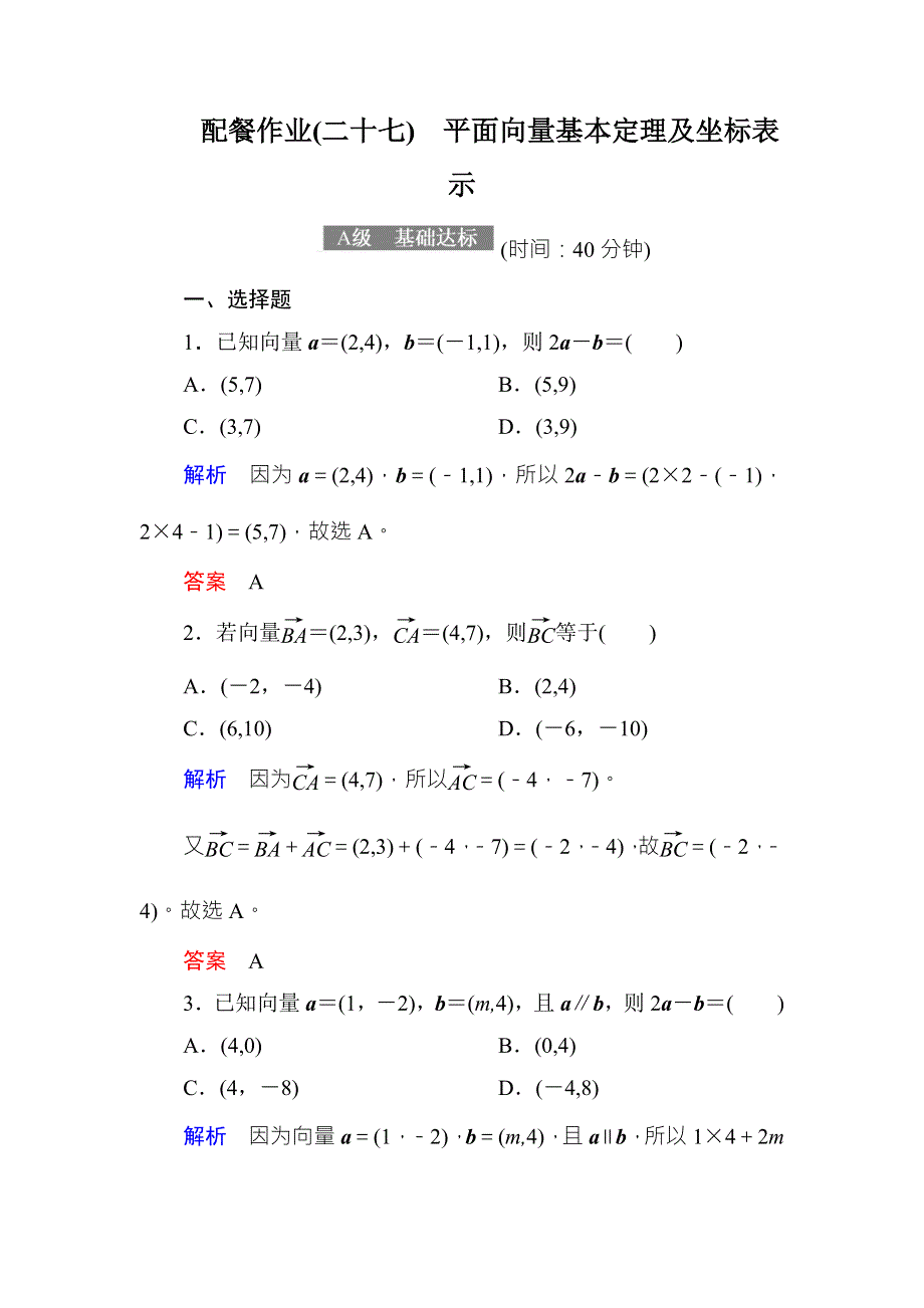 2018届高考数学（理）大一轮复习顶层设计配餐作业27平面向量基本定理及坐标表示 WORD版含解析.doc_第1页