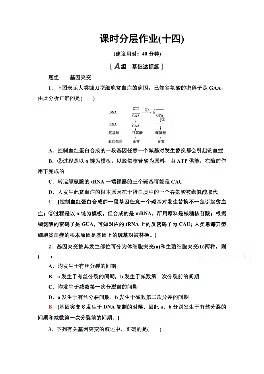 2020-2021学年人教版生物必修2课时分层作业：第5章 第1节 基因突变和基因重组 WORD版含解析.doc_第1页