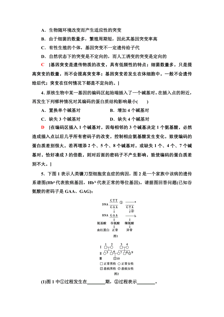 2020-2021学年人教版生物必修2课时分层作业：第5章 第1节 基因突变和基因重组 WORD版含解析.doc_第2页