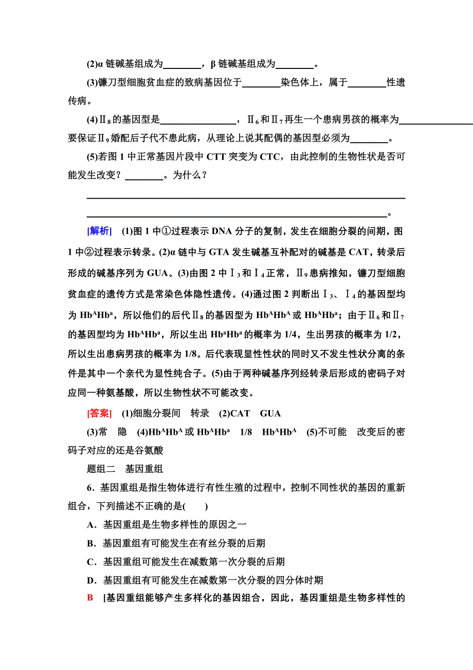 2020-2021学年人教版生物必修2课时分层作业：第5章 第1节 基因突变和基因重组 WORD版含解析.doc_第3页