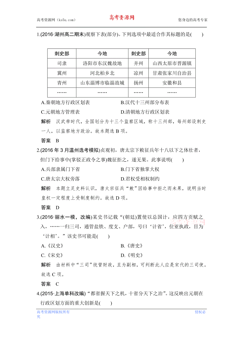 《创新设计》2017版浙江省高考历史《选考总复习》配套训练：专题1 古代中国的政治制度 第2讲 WORD版含答案.doc_第1页