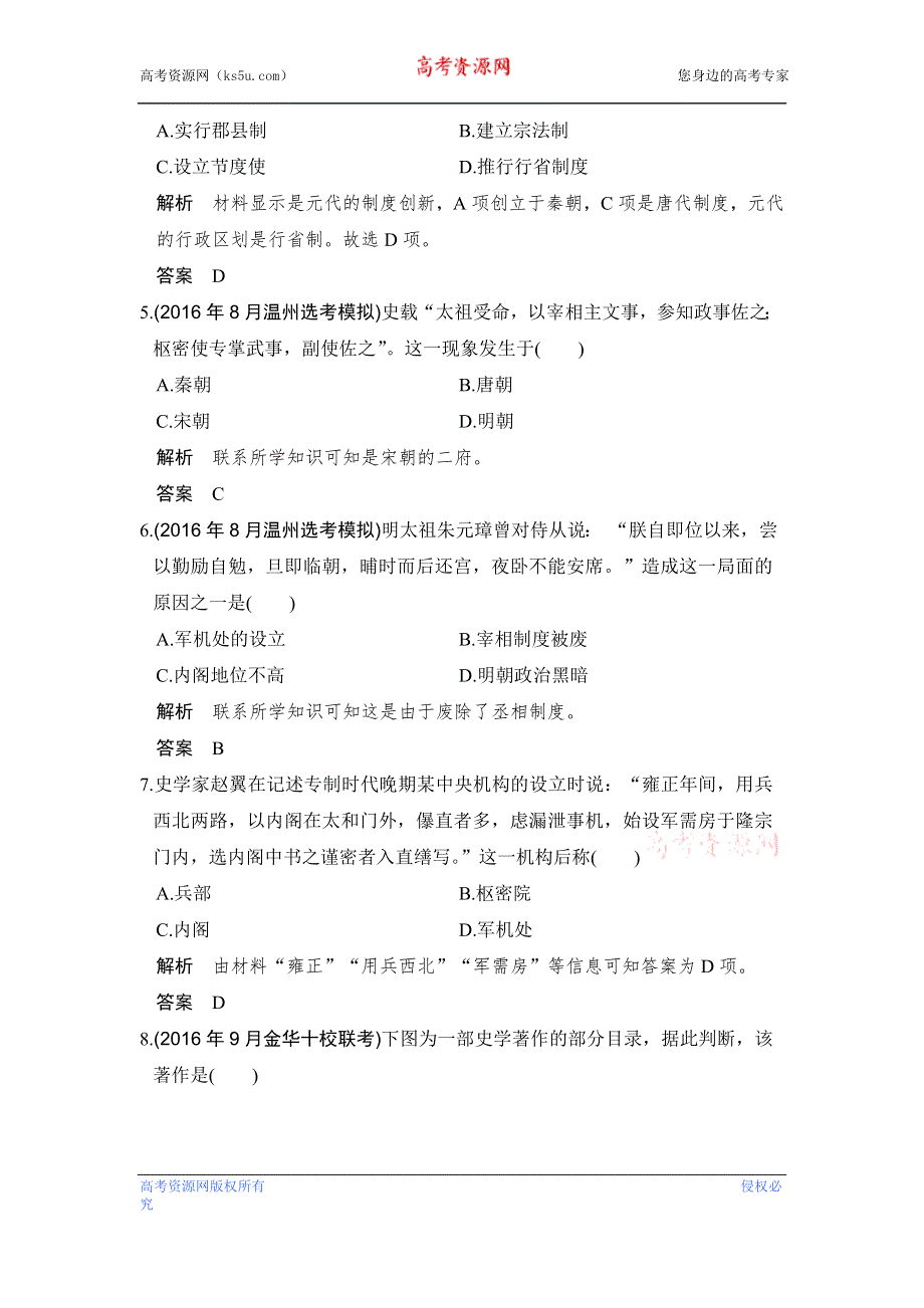 《创新设计》2017版浙江省高考历史《选考总复习》配套训练：专题1 古代中国的政治制度 第2讲 WORD版含答案.doc_第2页