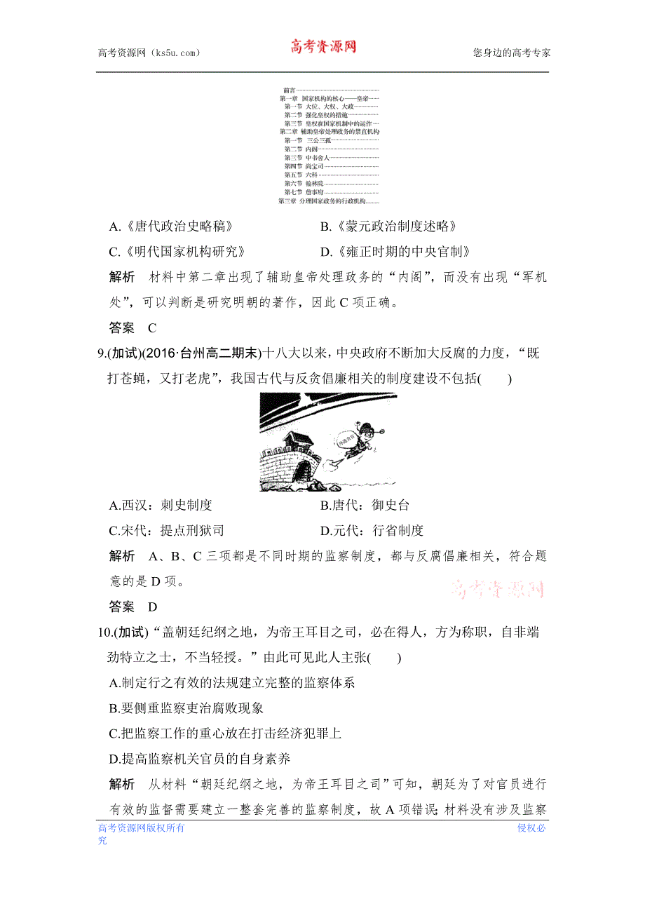 《创新设计》2017版浙江省高考历史《选考总复习》配套训练：专题1 古代中国的政治制度 第2讲 WORD版含答案.doc_第3页