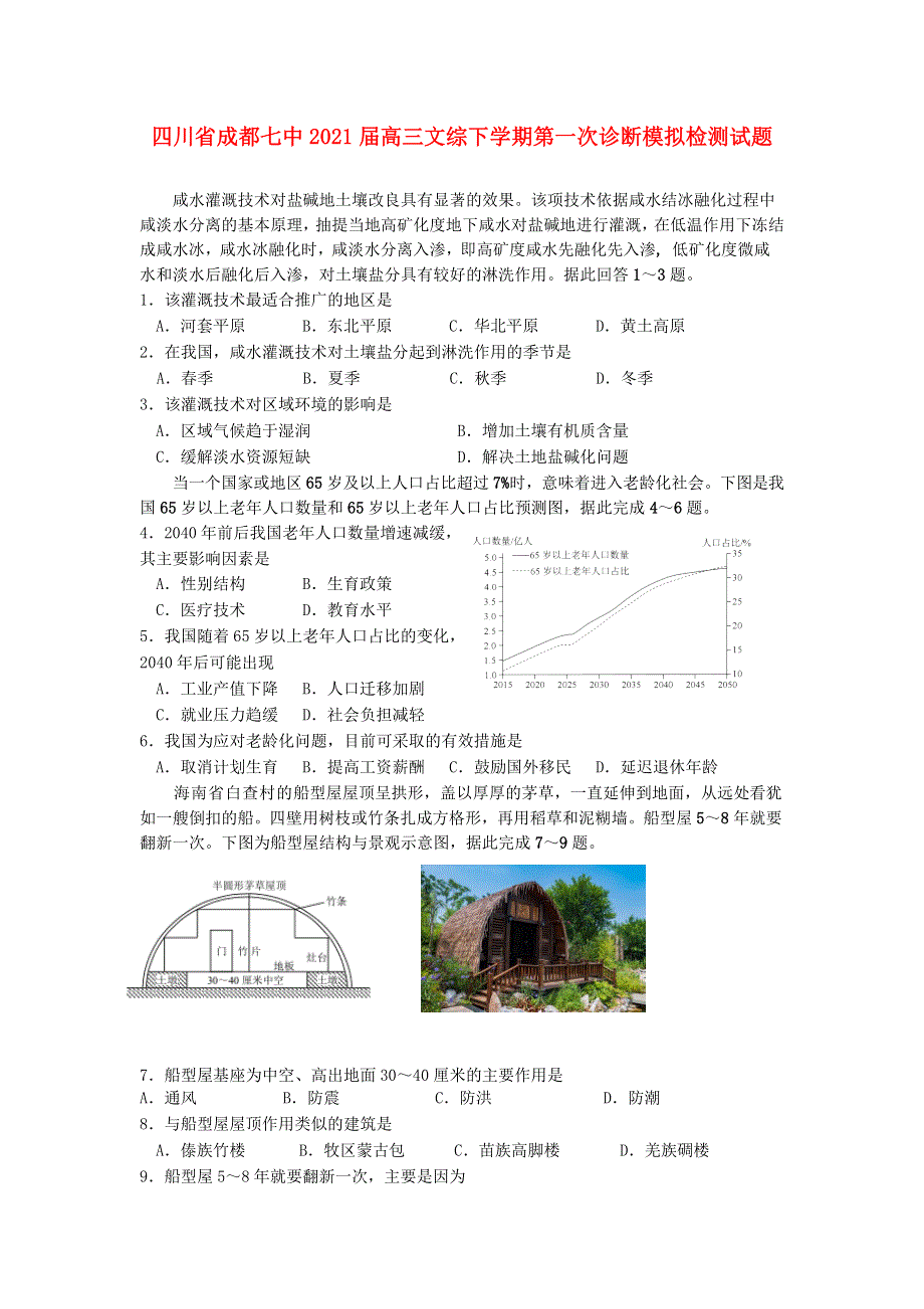 四川省成都七中2021届高三文综下学期第一次诊断模拟检测试题.doc_第1页