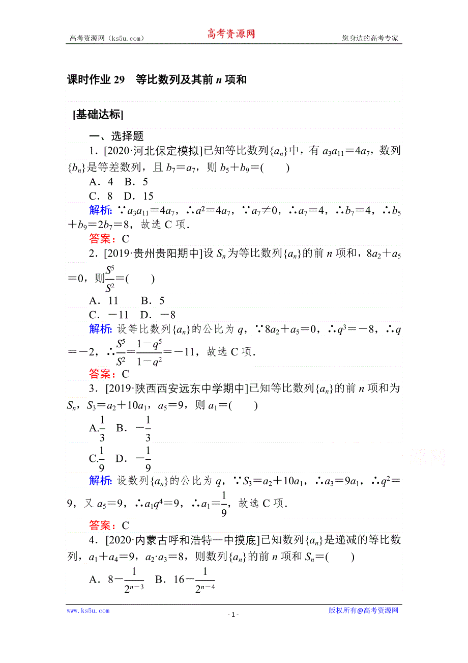 2021全国统考数学（文）人教版一轮课时作业：29 等比数列及其前N项和 WORD版含解析.doc_第1页