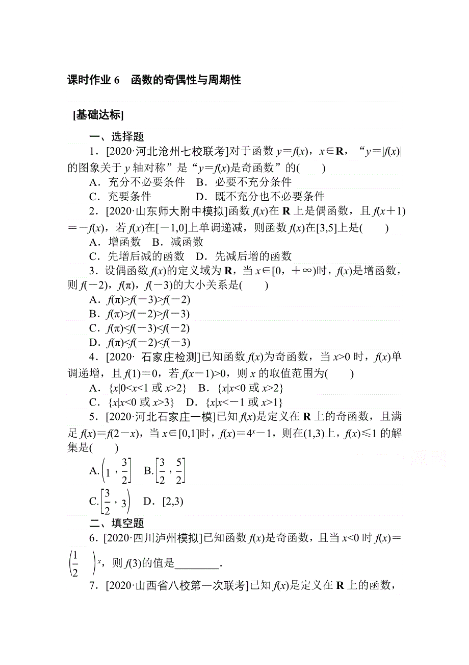 2021全国统考数学（文）人教版一轮课时作业：6 函数的奇偶性与周期性 WORD版含解析.doc_第1页